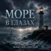 «Море в глазах» — новый альбом Главреда Яхт-Радио